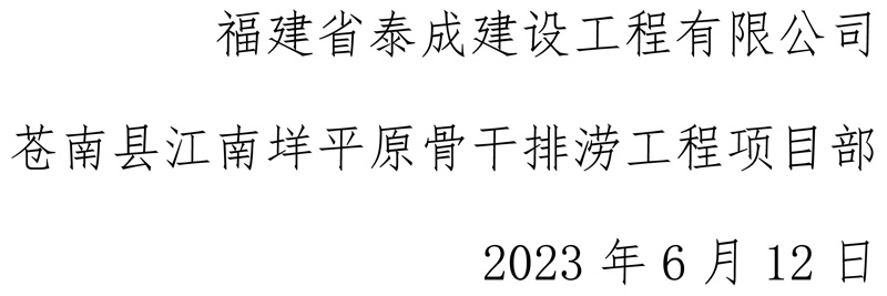 福建省泰成建設(shè)工程有限公司蒼南縣江南垟平原骨干排澇工程項(xiàng)目部安全生產(chǎn)月活動(dòng)-6.jpg