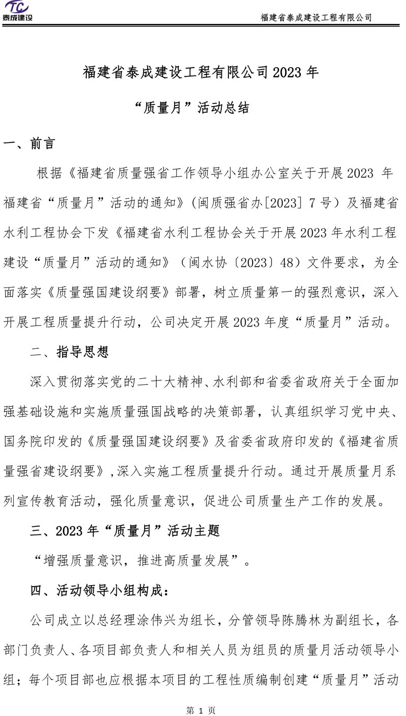 福建省泰成建設(shè)2023年質(zhì)量月活動(dòng)總結(jié)-3.jpg